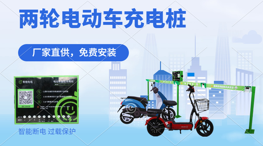 社区电动自行车充电桩如何在小区安装